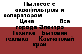 Пылесос с аквафильтром и сепаратором Mie Ecologico Maxi › Цена ­ 40 940 - Все города Электро-Техника » Бытовая техника   . Камчатский край